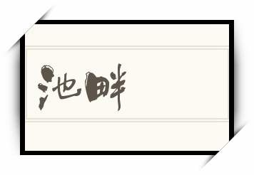 池畔怎么读_池畔是什么意思_池畔读音/解释