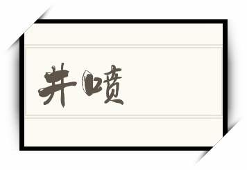 井喷怎么读_井喷是什么意思_井喷读音/解释