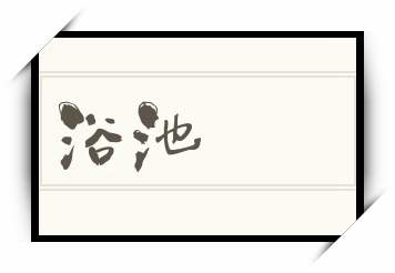 浴池怎么读_浴池是什么意思_浴池读音/解释