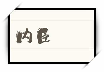 内臣怎么读_内臣是什么意思_内臣读音/解释