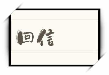 回信怎么读_回信是什么意思_回信读音/解释