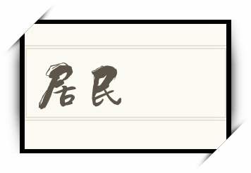 居民怎么读_居民是什么意思_居民读音/解释