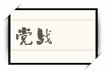 党战怎么读_党战是什么意思_党战读音/解释