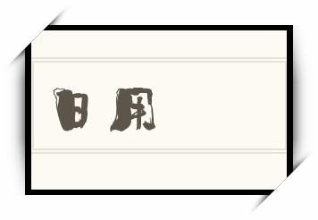 日用怎么读_日用是什么意思_日用读音/解释