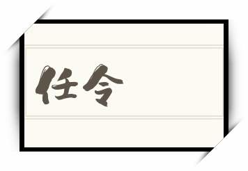 任令怎么读_任令是什么意思_任令读音/解释