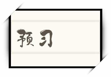 预习怎么读_预习是什么意思_预习读音/解释