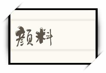 颜料怎么读_颜料是什么意思_颜料读音/解释