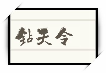 钻天令怎么读_钻天令是什么意思_钻天令读音/解释