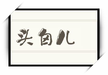 头囟儿怎么读_头囟儿是什么意思_头囟儿读音/解释