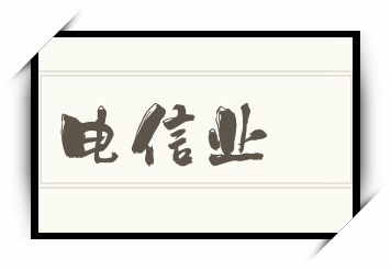 电信业怎么读_电信业是什么意思_电信业读音/解释