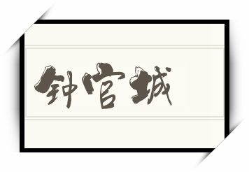 钟官城怎么读_钟官城是什么意思_钟官城读音/解释