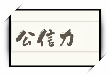 公信力怎么读_公信力是什么意思_公信力读音/解释