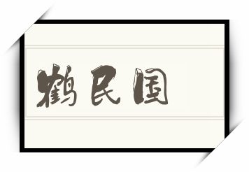 鹤民国怎么读_鹤民国是什么意思_鹤民国读音/解释