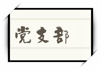 党支部怎么读_党支部是什么意思_党支部读音/解释