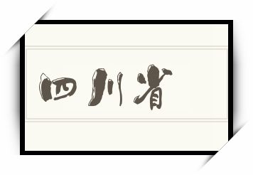 四川省怎么读_四川省是什么意思_四川省读音/解释