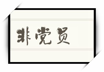 非党员怎么读_非党员是什么意思_非党员读音/解释