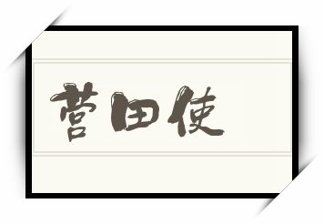 营田使怎么读_营田使是什么意思_营田使读音/解释