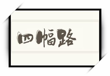 四幅路怎么读_四幅路是什么意思_四幅路读音/解释