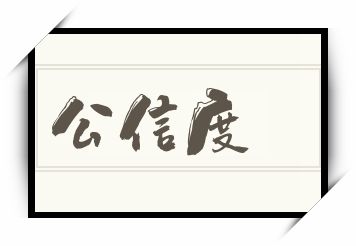 公信度怎么读_公信度是什么意思_公信度读音/解释