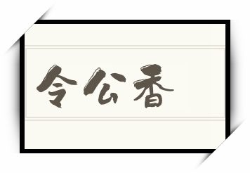 令公香怎么读_令公香是什么意思_令公香读音/解释