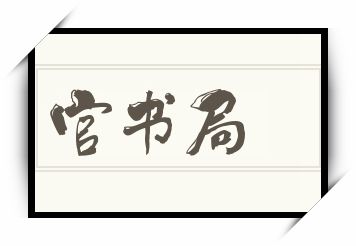 官书局怎么读_官书局是什么意思_官书局读音/解释