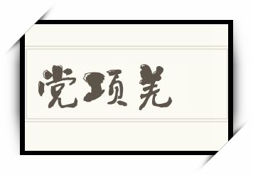 党项羌怎么读_党项羌是什么意思_党项羌读音/解释