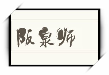 阪泉师怎么读_阪泉师是什么意思_阪泉师读音/解释