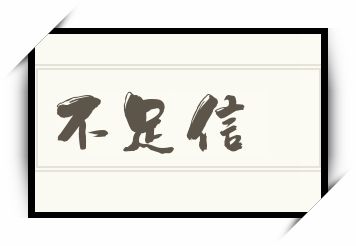 不足信怎么读_不足信是什么意思_不足信读音/解释