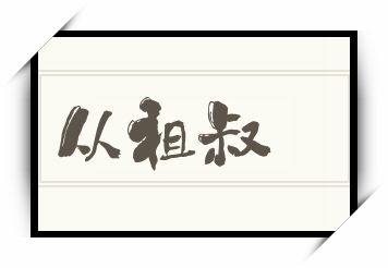 从祖叔怎么读_从祖叔是什么意思_从祖叔读音/解释