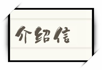 介绍信怎么读_介绍信是什么意思_介绍信读音/解释