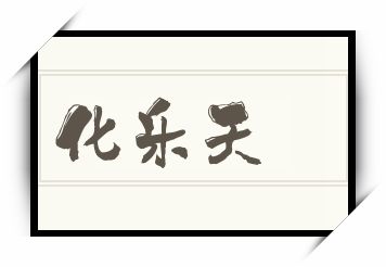 化乐天怎么读_化乐天是什么意思_化乐天读音/解释