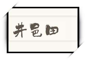 井邑田怎么读_井邑田是什么意思_井邑田读音/解释