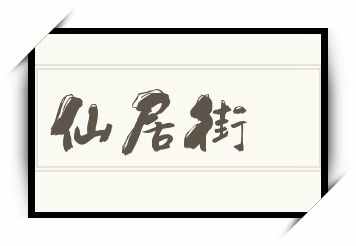 仙居街怎么读_仙居街是什么意思_仙居街读音/解释