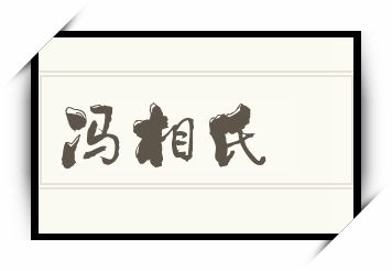 冯相氏怎么读_冯相氏是什么意思_冯相氏读音/解释