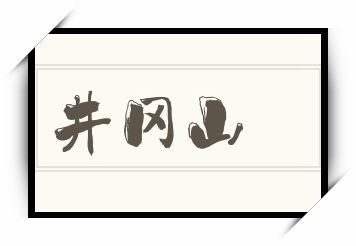 井冈山怎么读_井冈山是什么意思_井冈山读音/解释