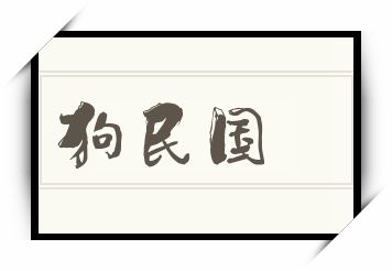 狗民国怎么读_狗民国是什么意思_狗民国读音/解释