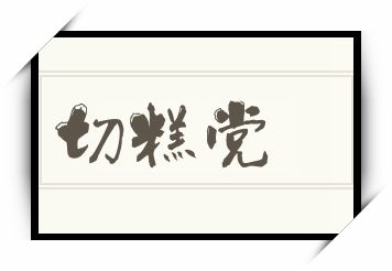 切糕党怎么读_切糕党是什么意思_切糕党读音/解释