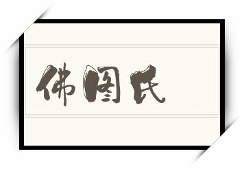 佛图氏怎么读_佛图氏是什么意思_佛图氏读音/解释