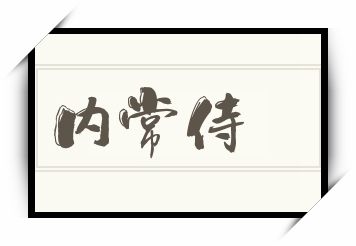 内常侍怎么读_内常侍是什么意思_内常侍读音/解释