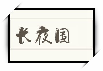 长夜国怎么读_长夜国是什么意思_长夜国读音/解释