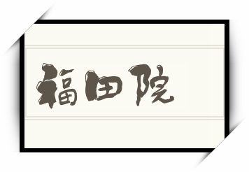 福田院怎么读_福田院是什么意思_福田院读音/解释