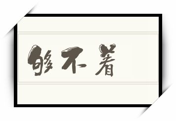 够不着怎么读_够不着是什么意思_够不着读音/解释