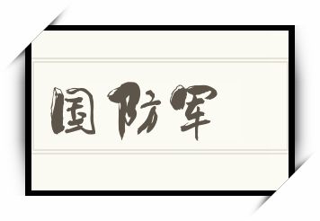 国防军怎么读_国防军是什么意思_国防军读音/解释