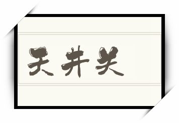 天井关怎么读_天井关是什么意思_天井关读音/解释