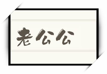 老公公怎么读_老公公是什么意思_老公公读音/解释