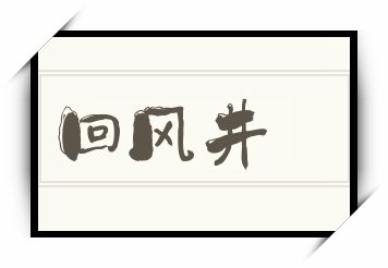 回风井怎么读_回风井是什么意思_回风井读音/解释