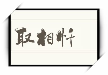 取相忏怎么读_取相忏是什么意思_取相忏读音/解释