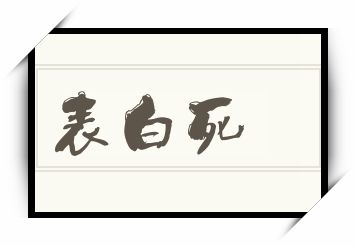 表白死怎么读_表白死是什么意思_表白死读音/解释