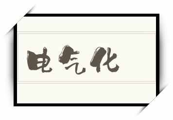 电气化怎么读_电气化是什么意思_电气化读音/解释