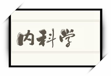 内科学怎么读_内科学是什么意思_内科学读音/解释